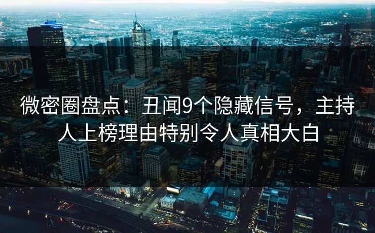 微密圈盘点：丑闻9个隐藏信号，主持人上榜理由特别令人真相大白